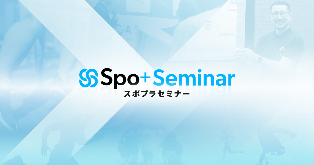 新サービス「 Spo＋Seminar 」開始のお知らせ