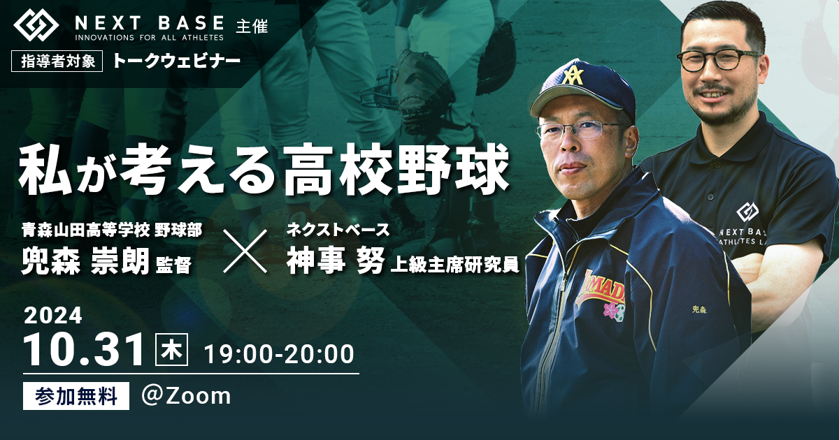 青森山田高 兜森監督 × ネクストベース 神事による特別トークウェビナー開催